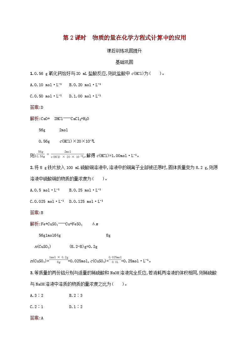 新教材适用2023年高中化学第3章铁金属材料第2节金属材料第2课时物质的量在化学方程式计算中的应用课后习题新人教版必修第一册第1页