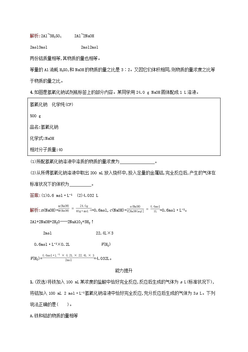 新教材适用2023年高中化学第3章铁金属材料第2节金属材料第2课时物质的量在化学方程式计算中的应用课后习题新人教版必修第一册第2页