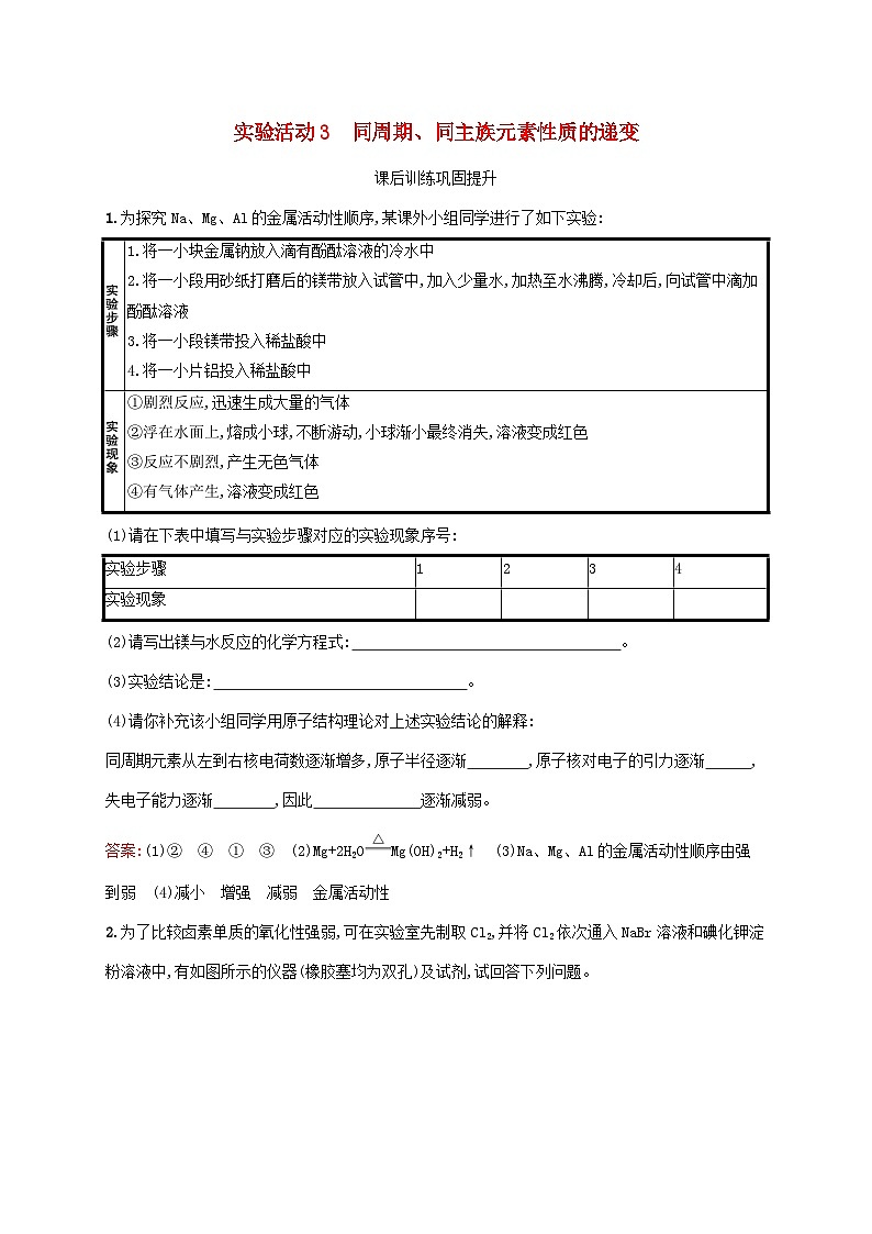 新教材适用2023年高中化学第4章物质结构元素周期律实验活动3同周期同主族元素性质的递变课后习题新人教版必修第一册第1页