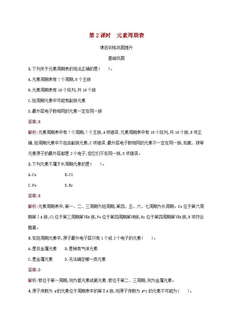 新教材适用2023年高中化学第4章物质结构元素周期律第1节原子结构与元素周期表第2课时元素周期表课后习题新人教版必修第一册01