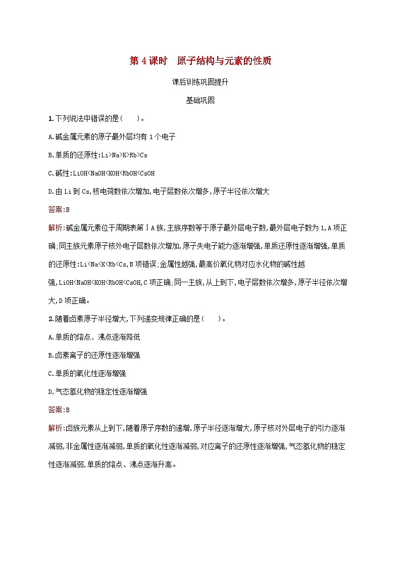 新教材适用2023年高中化学第4章物质结构元素周期律第1节原子结构与元素周期表第4课时原子结构与元素的性质课后习题新人教版必修第一册第1页