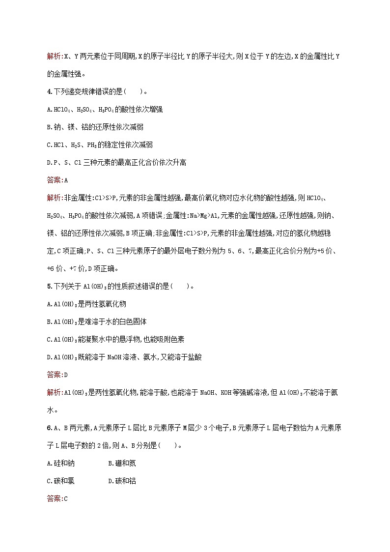 新教材适用2023年高中化学第4章物质结构元素周期律第2节元素周期律第1课时元素性质的周期性变化规律课后习题新人教版必修第一册02