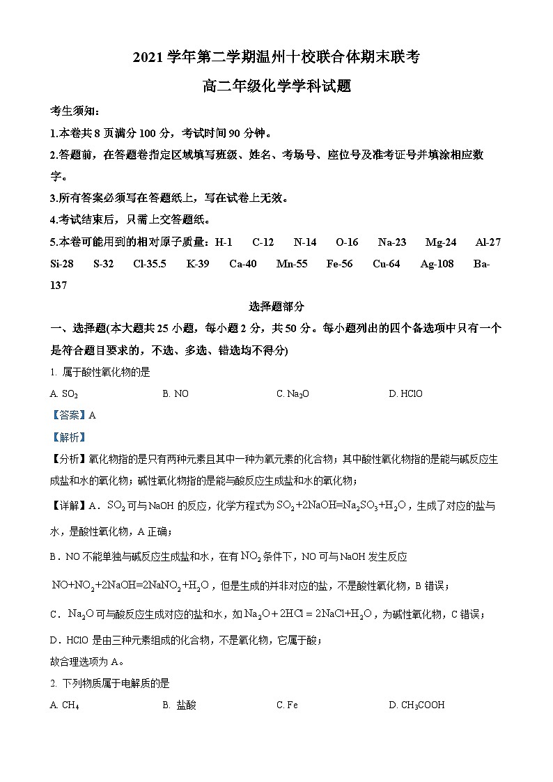 2022温州十校联合体高二下学期期末联考化学试题含解析01