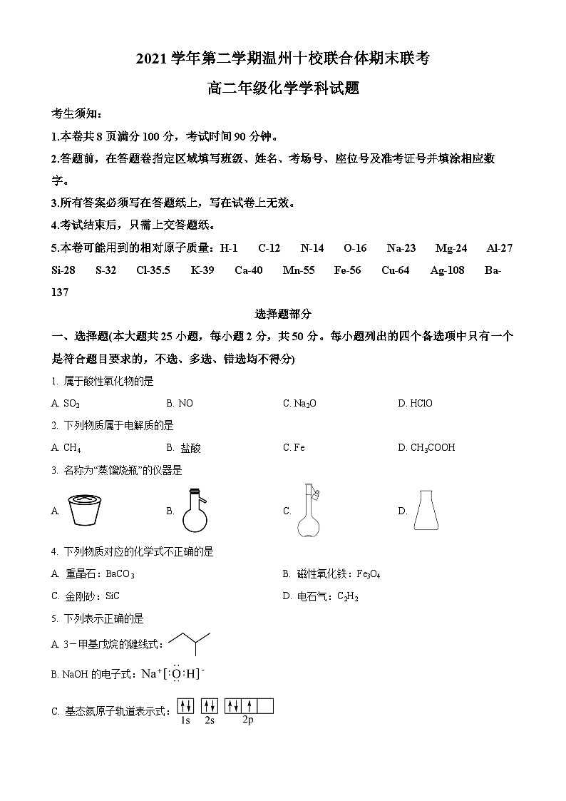 2022温州十校联合体高二下学期期末联考化学试题含解析01