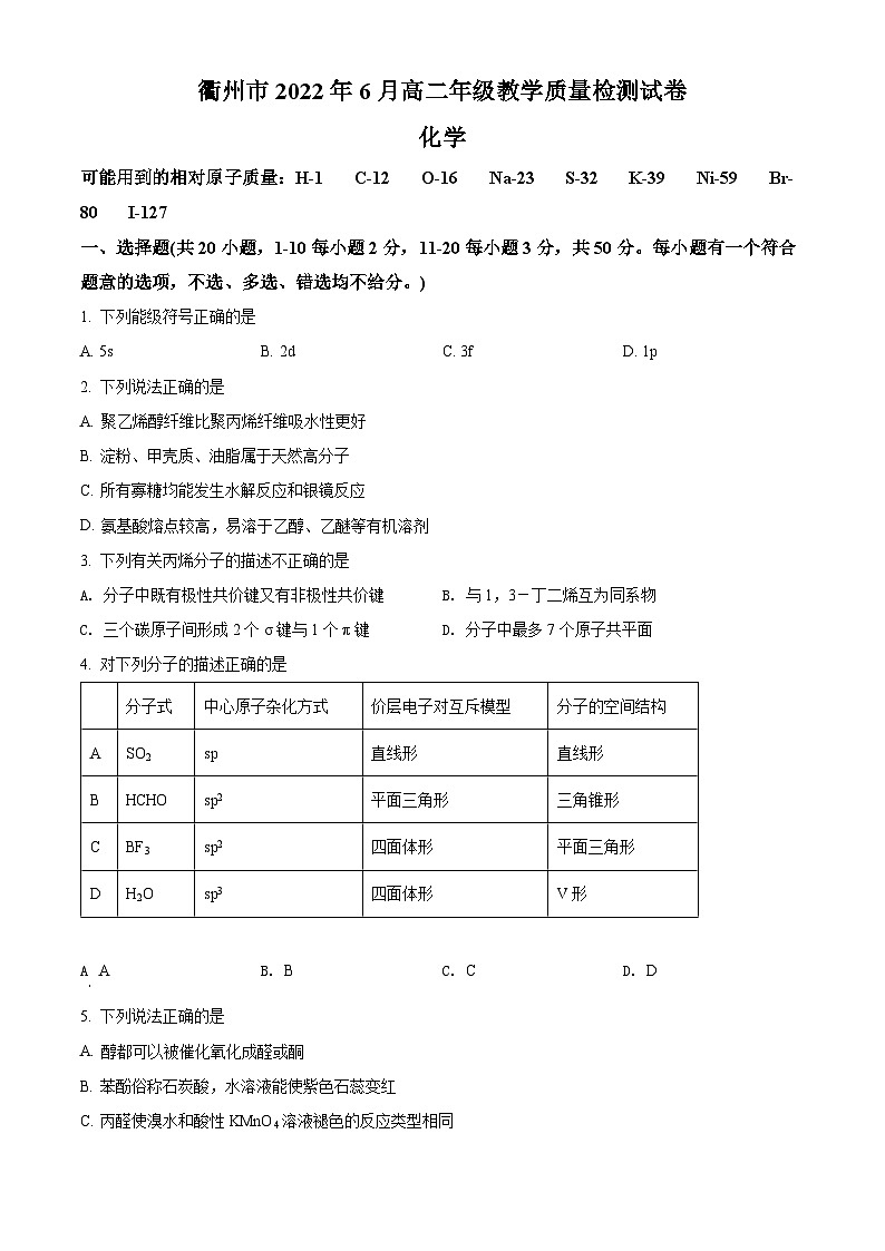 2022衢州高二下学期6月教学质量检测化学试题含解析01