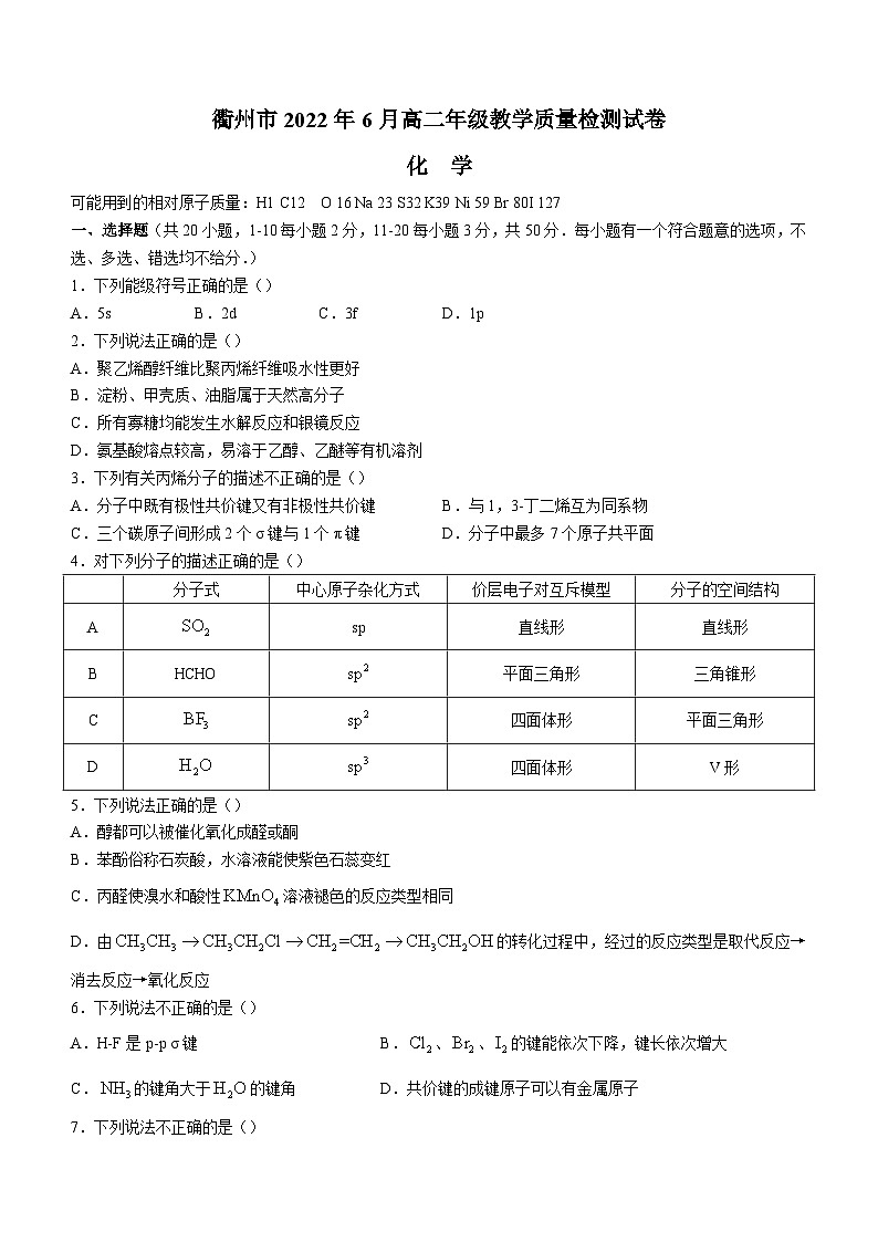 2022衢州高二下学期6月教学质量检测化学含答案01