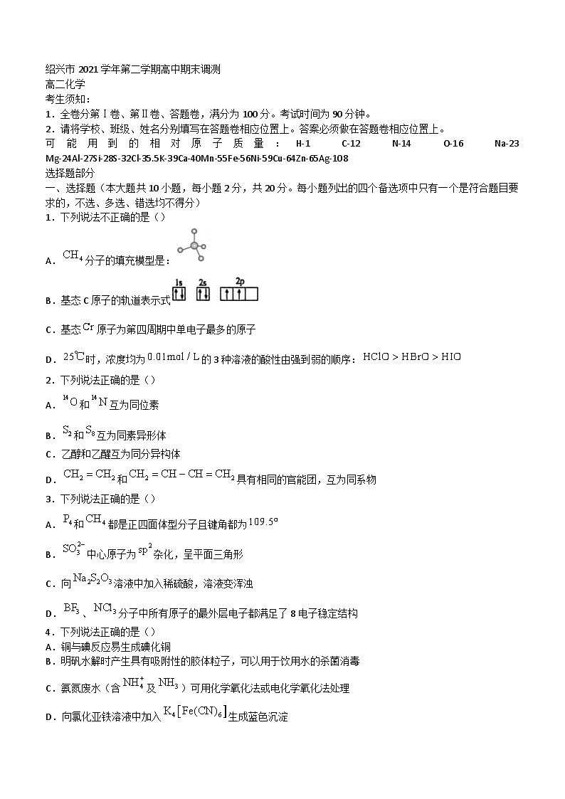2022绍兴高二下学期期末考试化学含答案第1页