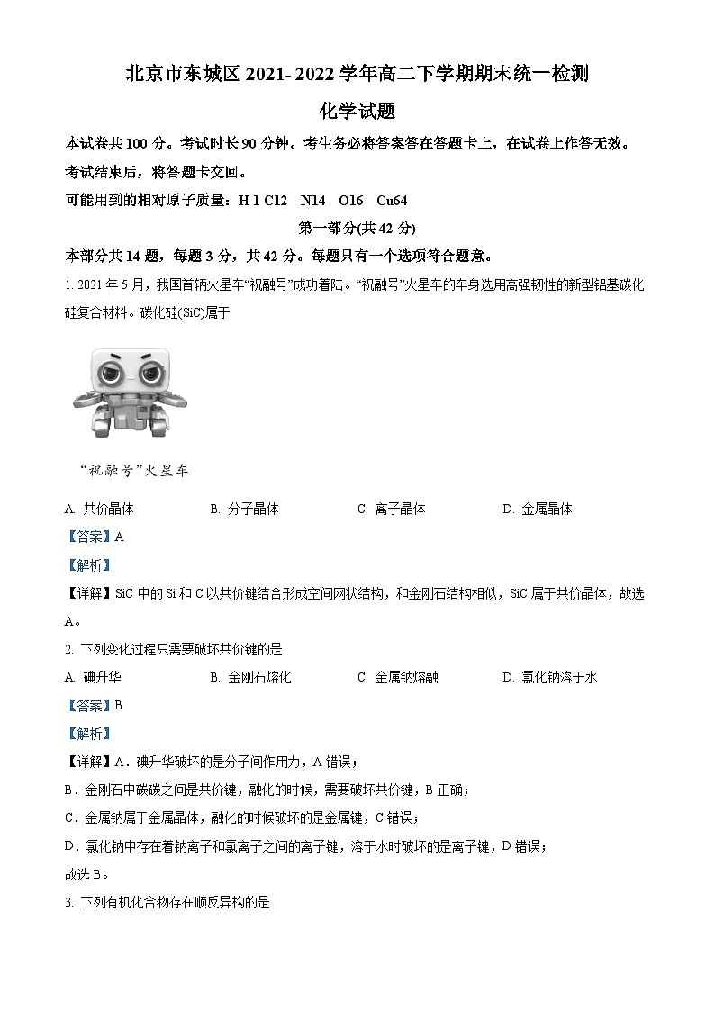 2022北京东城区高二下学期期末考试化学试题含解析01