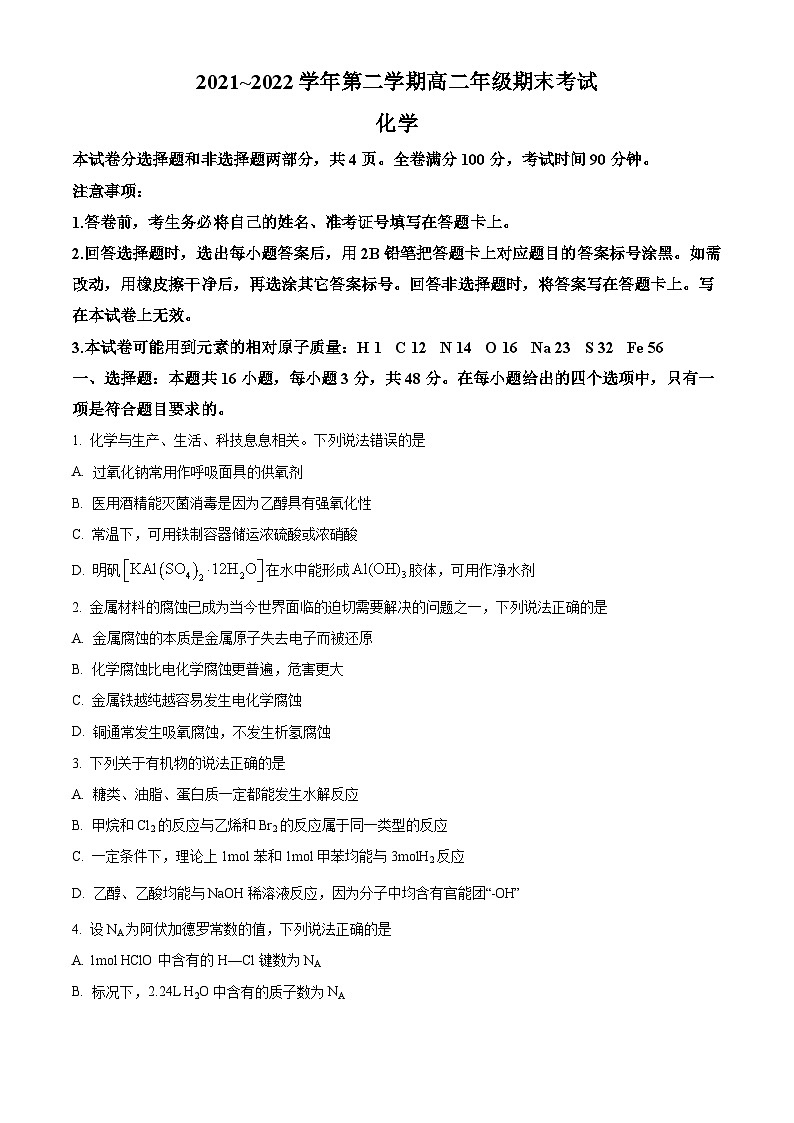 陕西省安康市2021-2022学年高二下学期期末考试化学试题无答案第1页