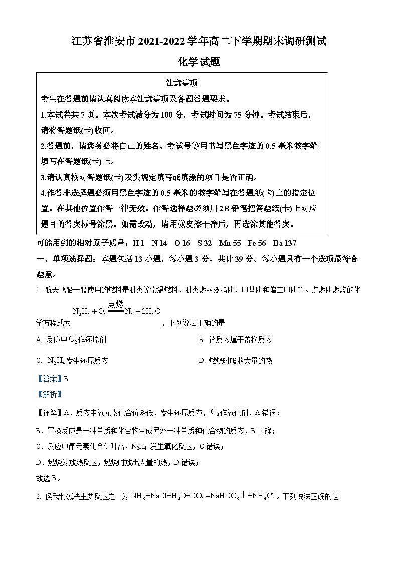 2022淮安高二下学期期末化学试题含解析01
