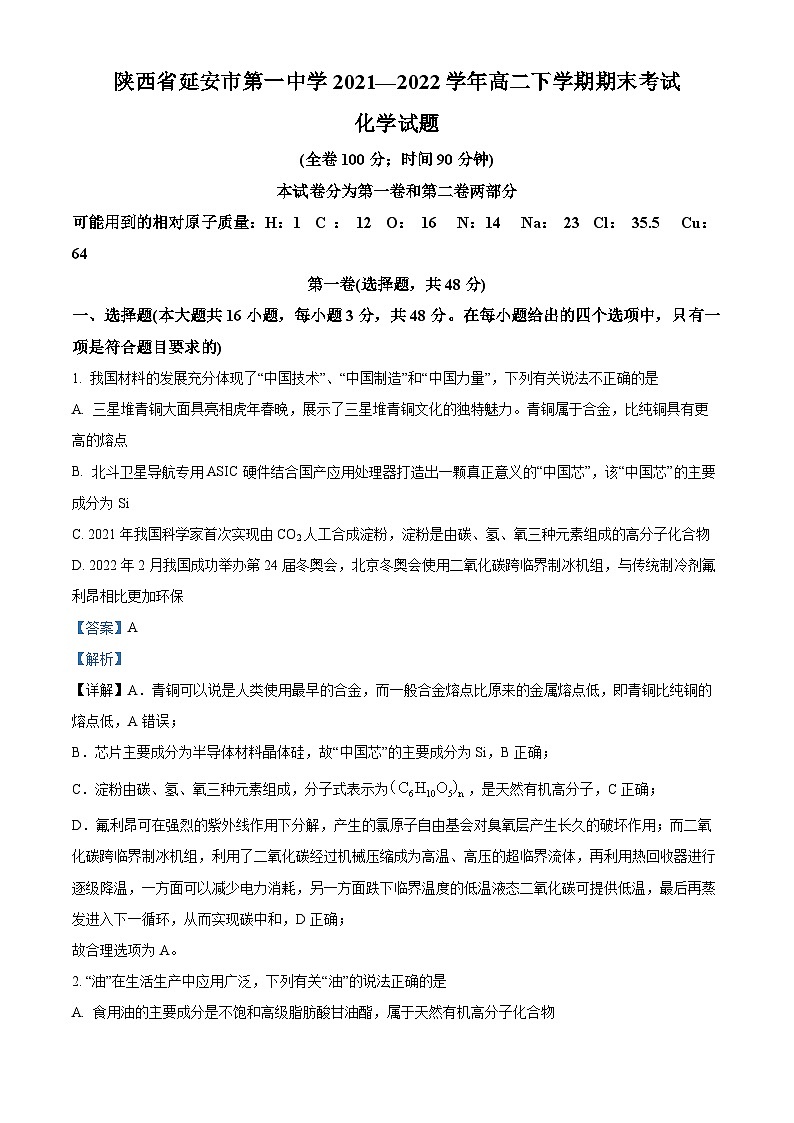 2022延安一中高二下学期期末考试化学试题含解析01