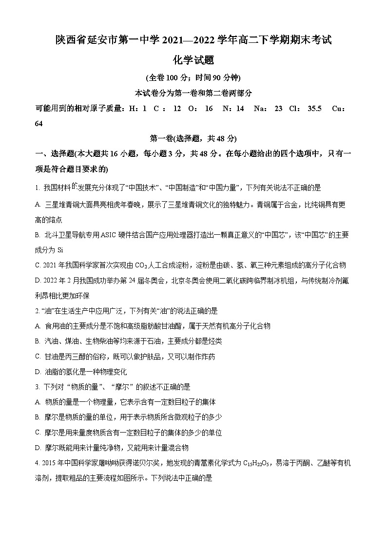 2022延安一中高二下学期期末考试化学试题含解析01