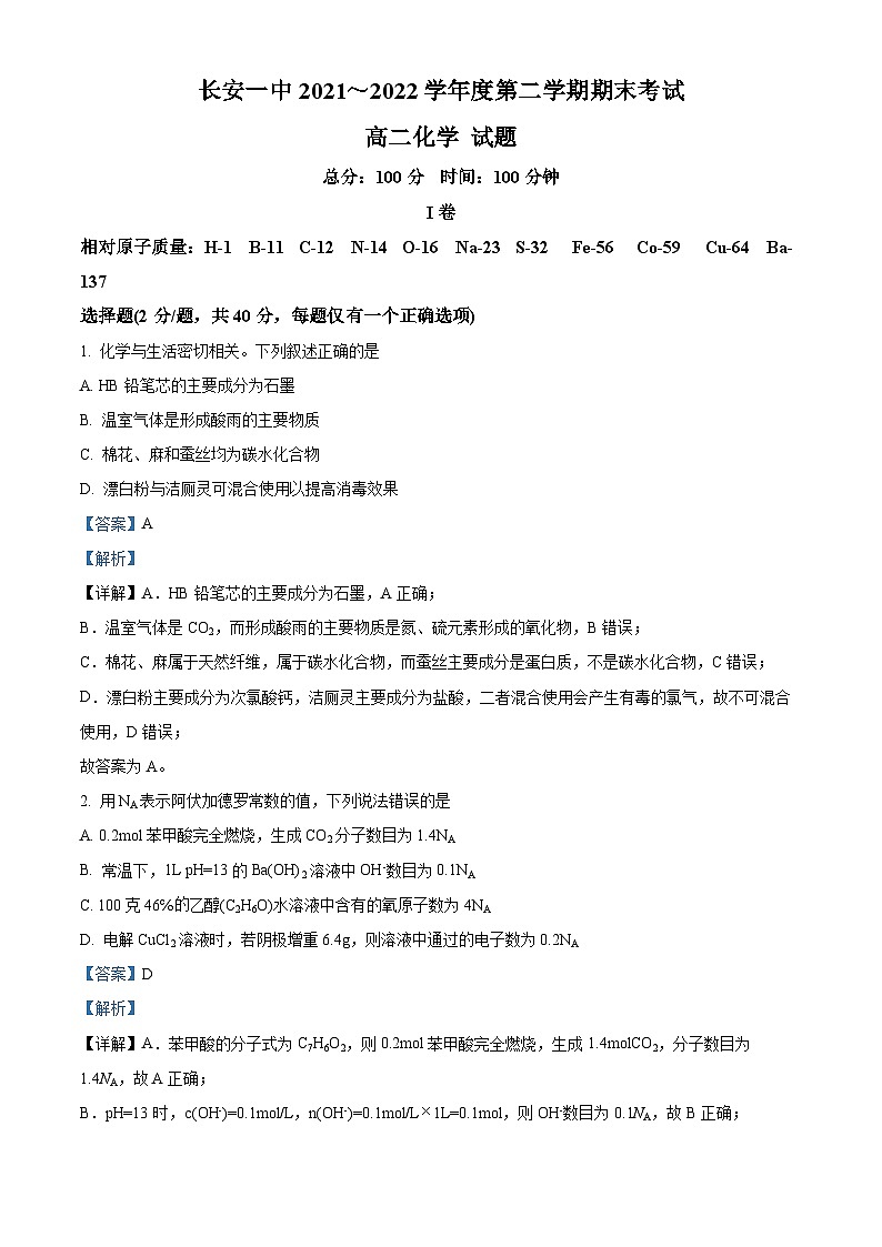 2022西安长安区一中高二下学期期末考试化学试题含解析01