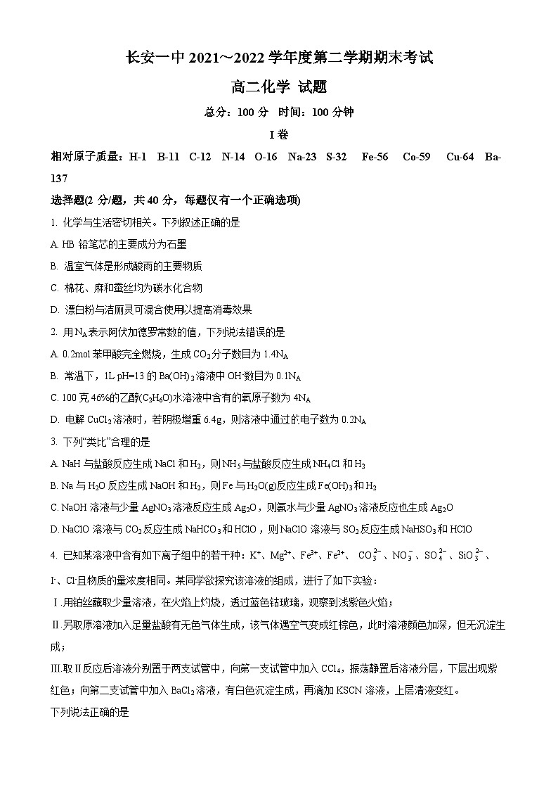 2022西安长安区一中高二下学期期末考试化学试题含解析01