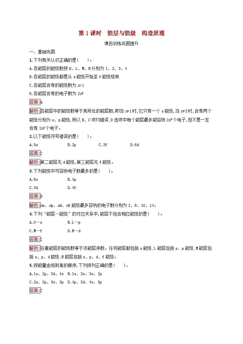 新教材适用2023年高中化学第1章原子结构与性质第1节原子结构第1课时能层与能级构造原理课后习题新人教版选择性必修201