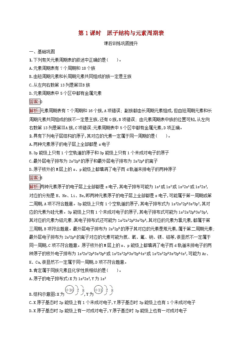 新教材适用2023年高中化学第1章原子结构与性质第2节原子结构与元素的性质第1课时原子结构与元素周期表课后习题新人教版选择性必修201