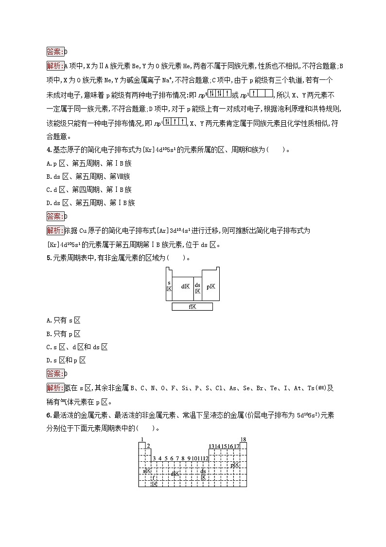 新教材适用2023年高中化学第1章原子结构与性质第2节原子结构与元素的性质第1课时原子结构与元素周期表课后习题新人教版选择性必修202