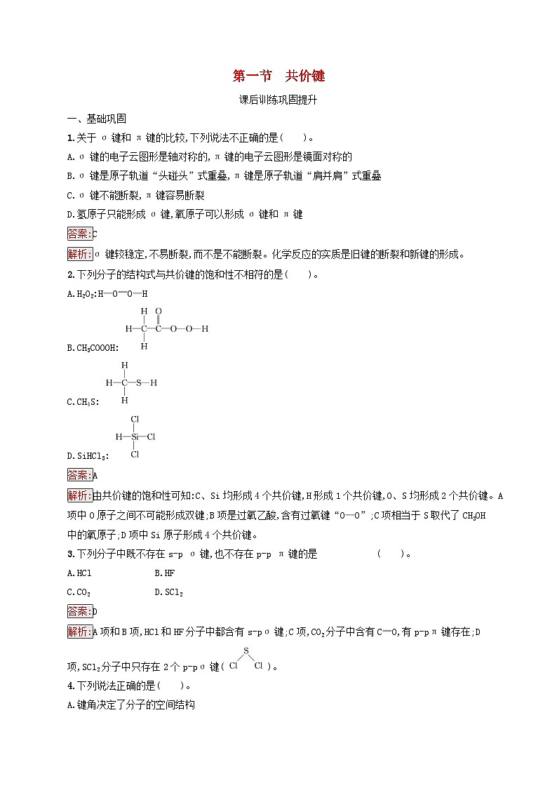 新教材适用2023年高中化学第2章分子结构与性质第1节共价键课后习题新人教版选择性必修201