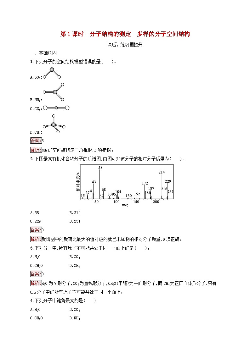新教材适用2023年高中化学第2章分子结构与性质第2节分子的空间结构第1课时分子结构的测定多样的分子空间结构课后习题新人教版选择性必修201