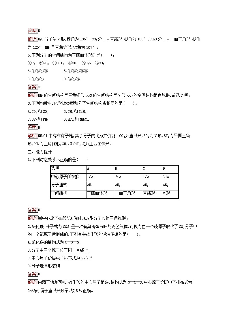 新教材适用2023年高中化学第2章分子结构与性质第2节分子的空间结构第1课时分子结构的测定多样的分子空间结构课后习题新人教版选择性必修202