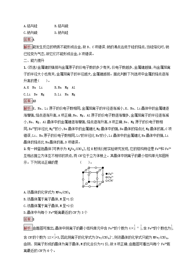 新教材适用2023年高中化学第3章晶体结构与性质第3节金属晶体与离子晶体第1课时金属晶体与离子晶体课后习题新人教版选择性必修203