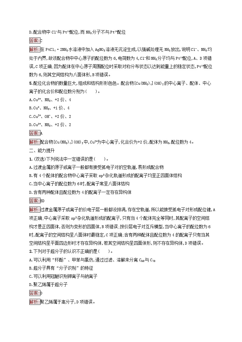 新教材适用2023年高中化学第3章晶体结构与性质第4节配合物与超分子课后习题新人教版选择性必修202