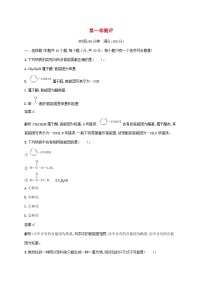 化学选择性必修3第一节 有机化合物的结构特点一课一练