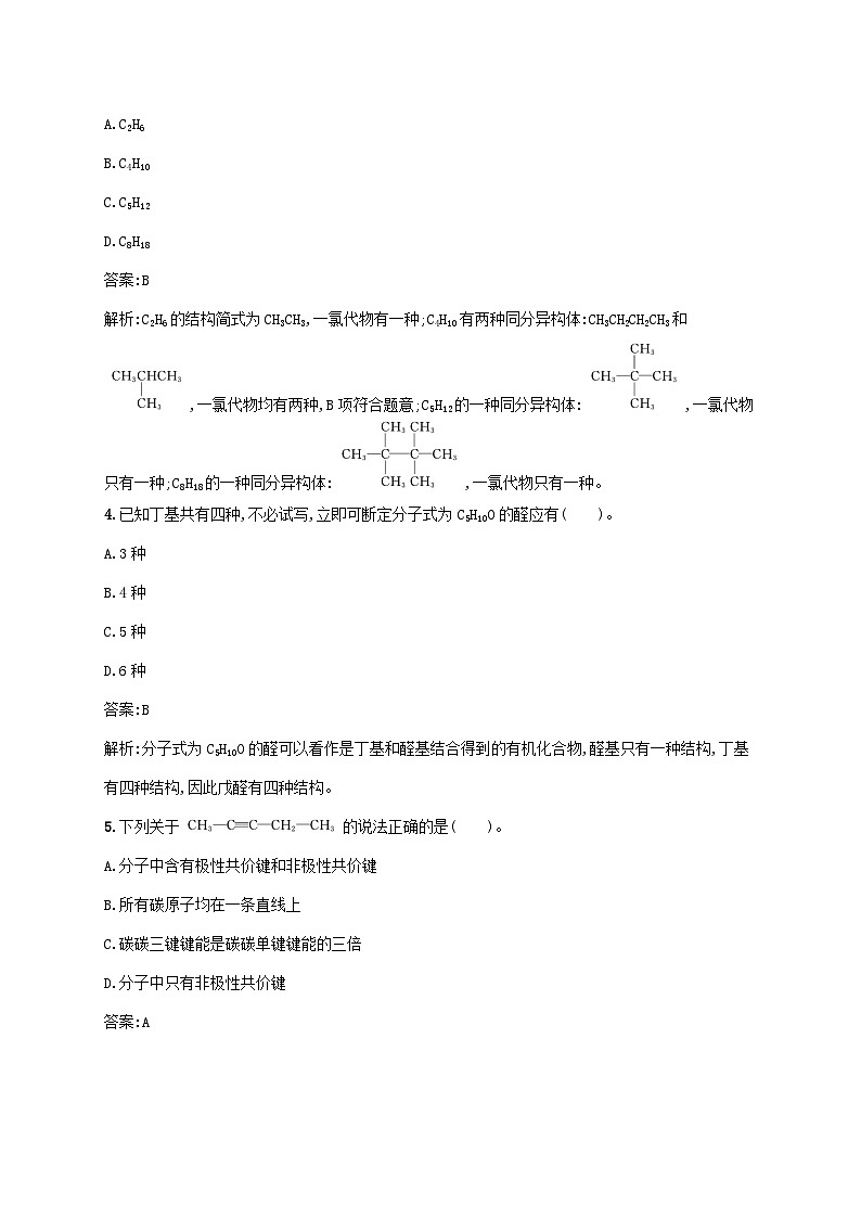 新教材适用2023年高中化学第一章有机化合物的结构特点与研究方法测评新人教版选择性必修3第2页