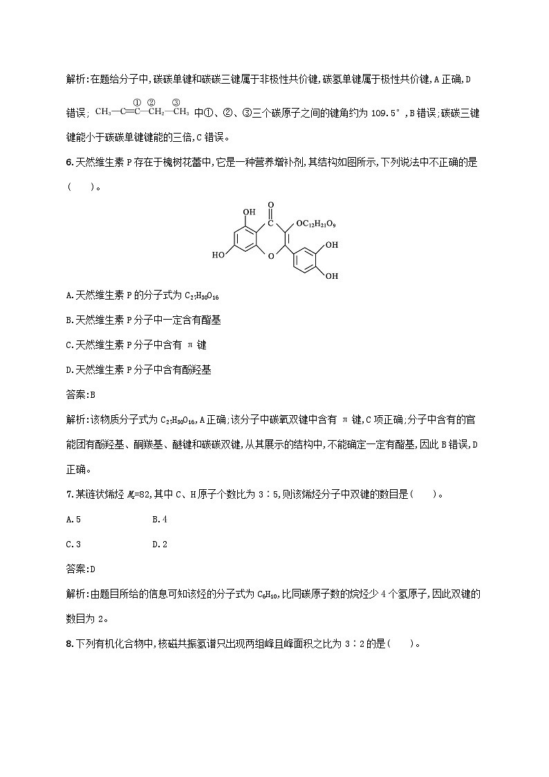 新教材适用2023年高中化学第一章有机化合物的结构特点与研究方法测评新人教版选择性必修3第3页