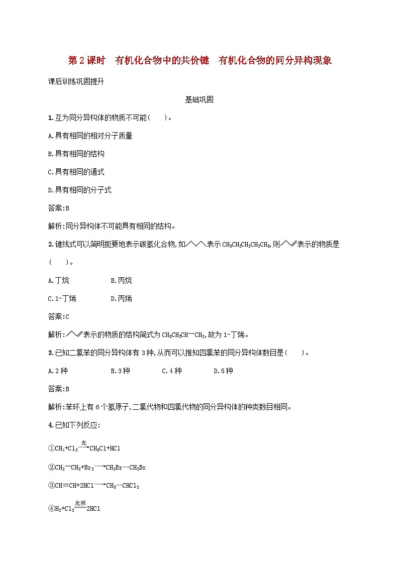 新教材适用2023年高中化学第一章有机化合物的结构特点与研究方法第一节有机化合物的结构特点第2课时有机化合物中的共价键有机化合物的同分异构现象课后习题新人教版选择性必修301