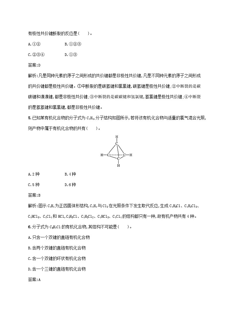 新教材适用2023年高中化学第一章有机化合物的结构特点与研究方法第一节有机化合物的结构特点第2课时有机化合物中的共价键有机化合物的同分异构现象课后习题新人教版选择性必修302