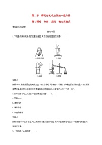 高中人教版 (2019)第一章 有机化合物的结构特点与研究方法第二节 研究有机化合物的一般方法第1课时课后测评