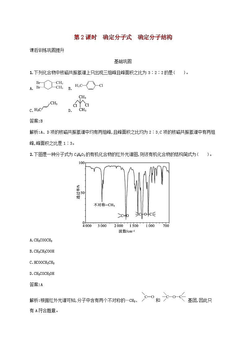 新教材适用2023年高中化学第一章有机化合物的结构特点与研究方法第二节研究有机化合物的一般方法第2课时确定分子式确定分子结构课后习题新人教版选择性必修3第1页
