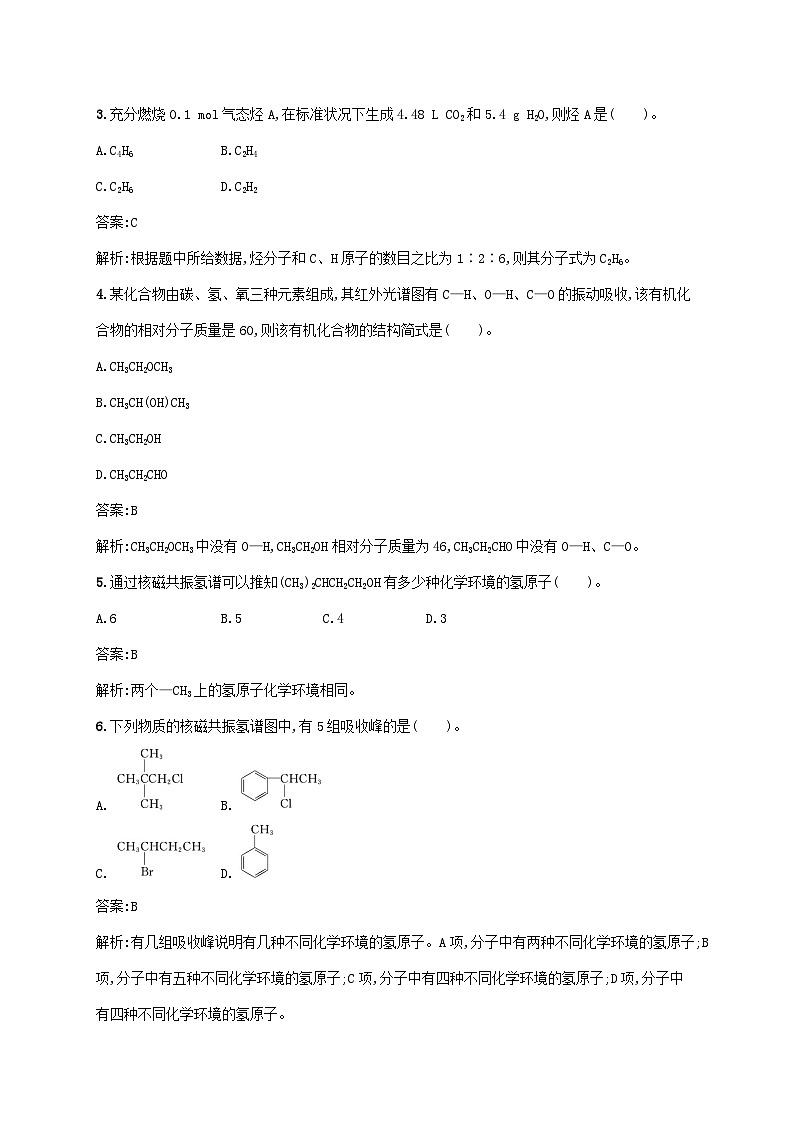 新教材适用2023年高中化学第一章有机化合物的结构特点与研究方法第二节研究有机化合物的一般方法第2课时确定分子式确定分子结构课后习题新人教版选择性必修3第2页