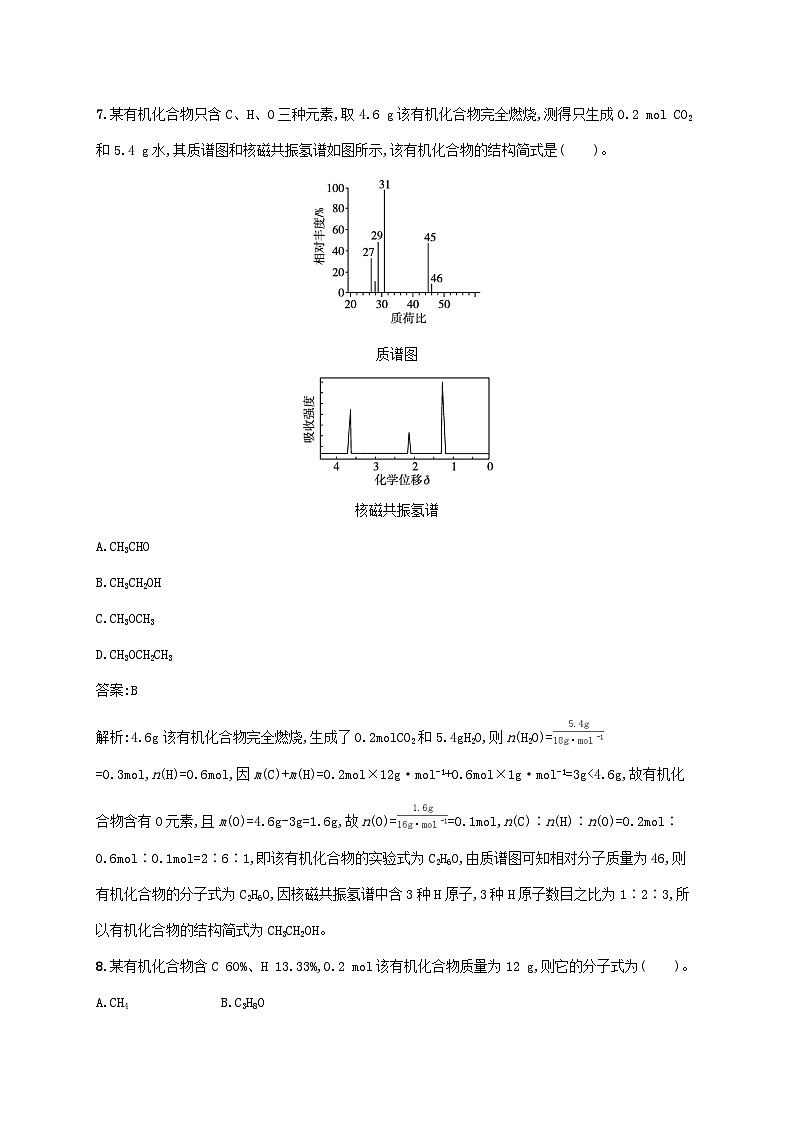 新教材适用2023年高中化学第一章有机化合物的结构特点与研究方法第二节研究有机化合物的一般方法第2课时确定分子式确定分子结构课后习题新人教版选择性必修3第3页