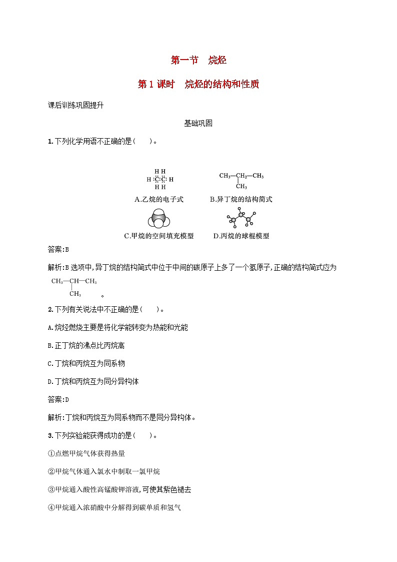 新教材适用2023年高中化学第二章烃第一节烷烃第1课时烷烃的结构和性质课后习题新人教版选择性必修3第1页