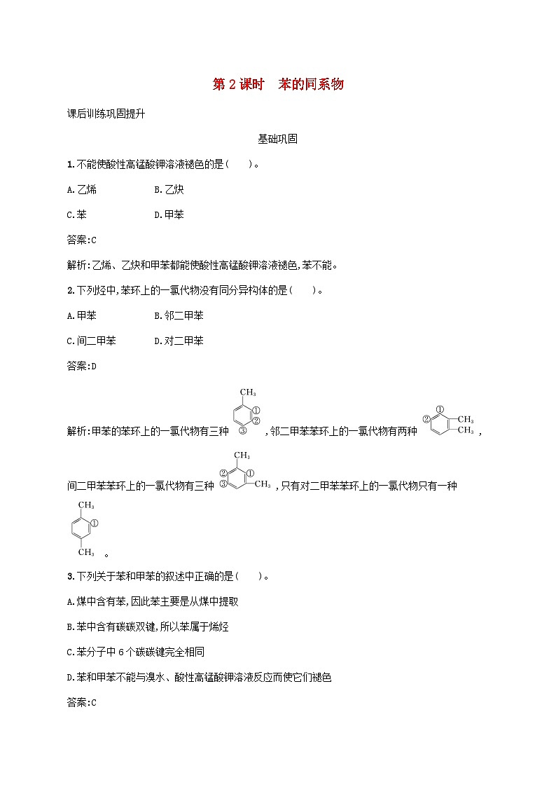 新教材适用2023年高中化学第二章烃第三节芳香烃第2课时苯的同系物课后习题新人教版选择性必修3第1页