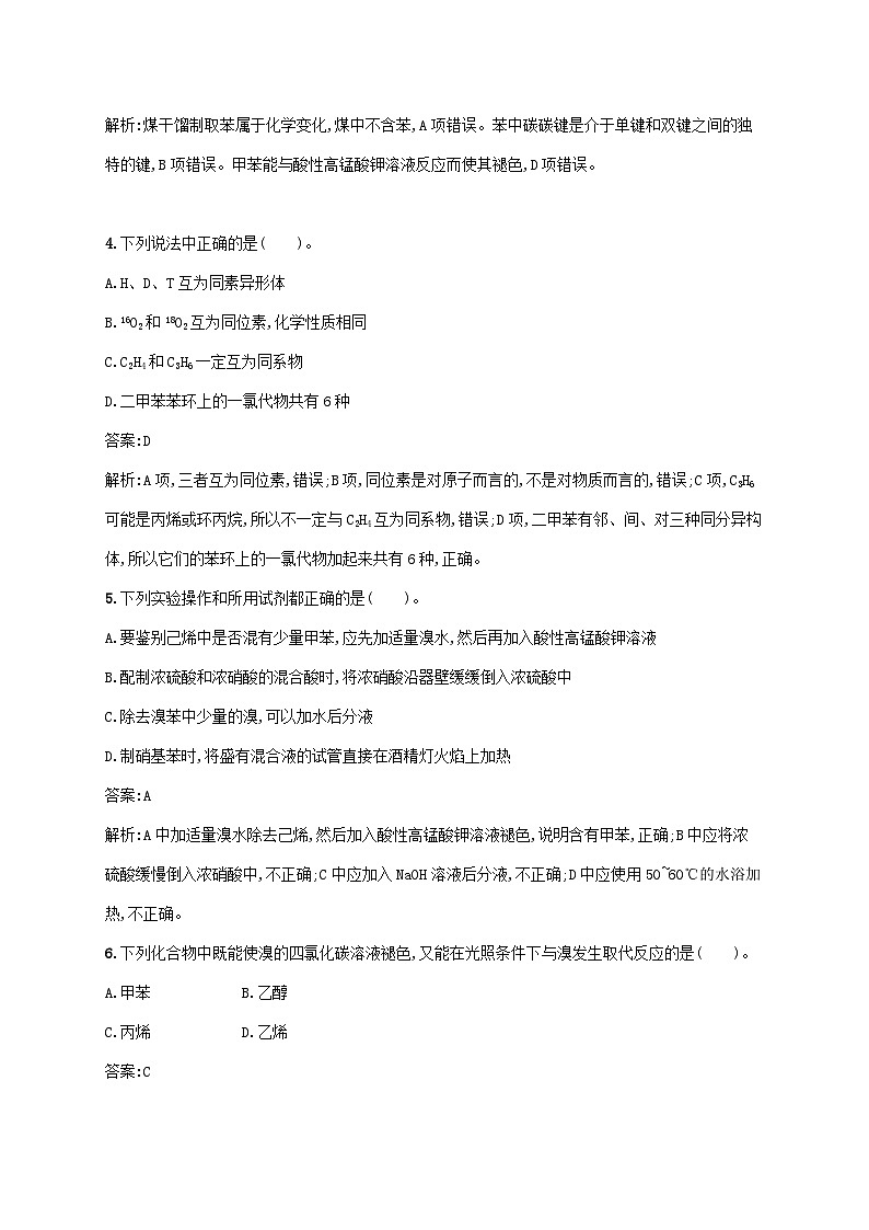 新教材适用2023年高中化学第二章烃第三节芳香烃第2课时苯的同系物课后习题新人教版选择性必修3第2页