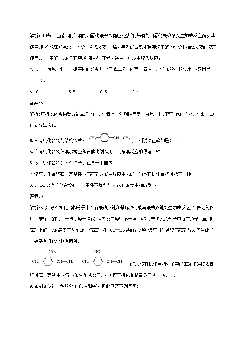 新教材适用2023年高中化学第二章烃第三节芳香烃第2课时苯的同系物课后习题新人教版选择性必修3第3页
