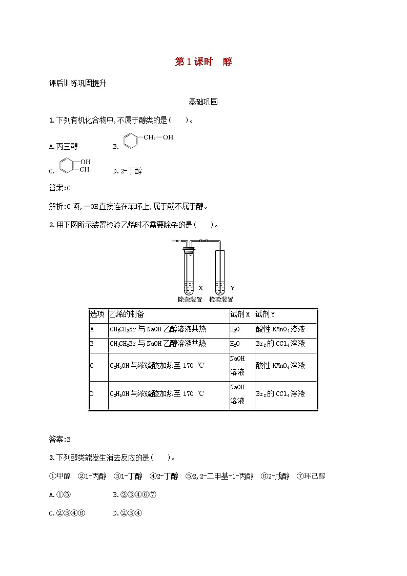 新教材适用2023年高中化学第三章烃的衍生物第二节醇酚第1课时醇课后习题新人教版选择性必修301