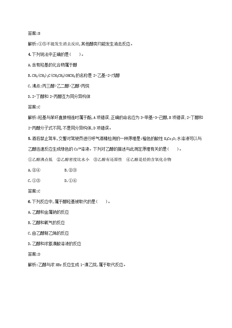 新教材适用2023年高中化学第三章烃的衍生物第二节醇酚第1课时醇课后习题新人教版选择性必修302