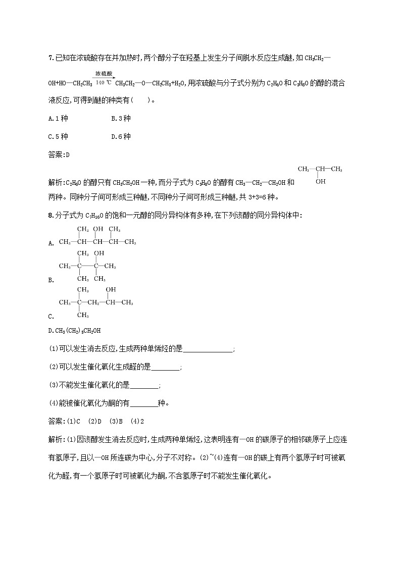 新教材适用2023年高中化学第三章烃的衍生物第二节醇酚第1课时醇课后习题新人教版选择性必修303