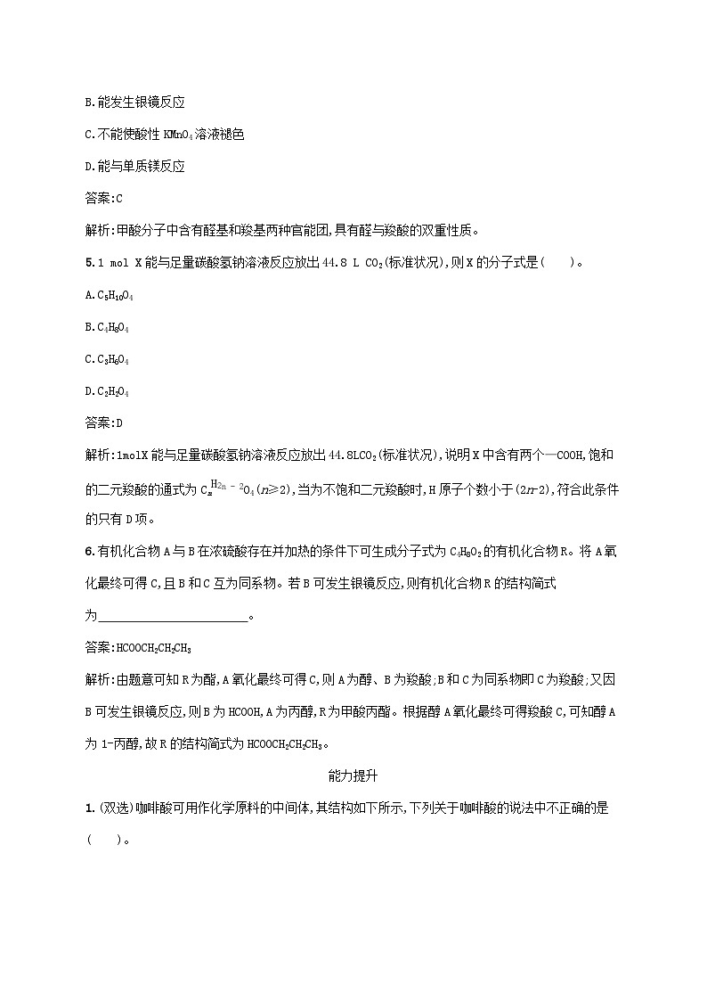 新教材适用2023年高中化学第三章烃的衍生物第四节羧酸羧酸衍生物第1课时羧酸课后习题新人教版选择性必修302