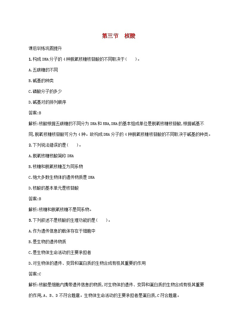 新教材适用2023年高中化学第四章生物大分子第三节核酸课后习题新人教版选择性必修301
