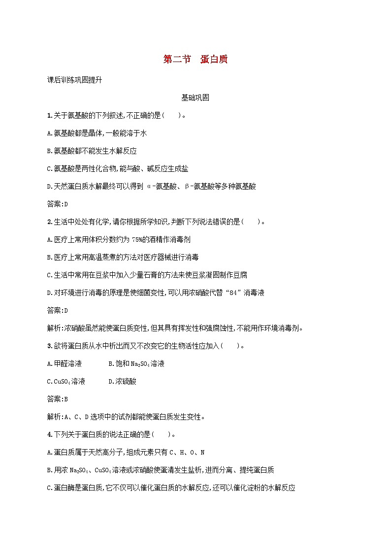 新教材适用2023年高中化学第四章生物大分子第二节蛋白质课后习题新人教版选择性必修301