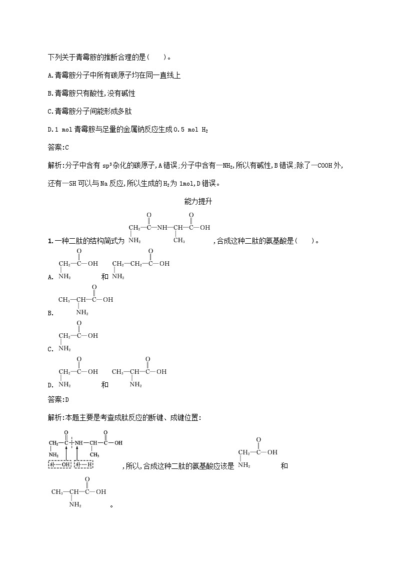 新教材适用2023年高中化学第四章生物大分子第二节蛋白质课后习题新人教版选择性必修303