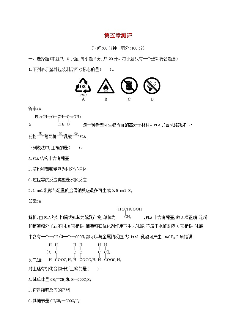 新教材适用2023年高中化学第五章合成高分子测评新人教版选择性必修301