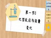 6.1 化学反应与能量变化 整理提升（课件PPT）