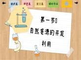 8.1 自然資源的開發(fā)利用(第2課時(shí))課件PPT