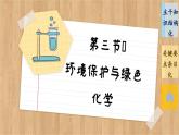 8.3 环境保护与绿色化学 整理提升（课件PPT）